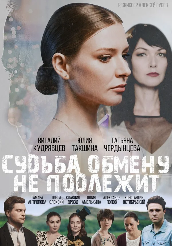 Судьба обмену не подлежит (2018) онлайн бесплатно